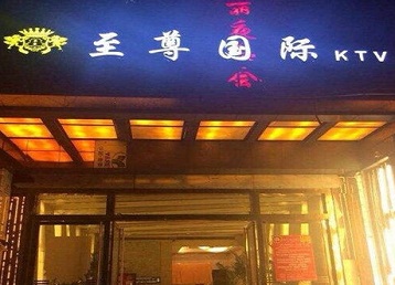 乌海哪个KTV少爷男模妹子服务好-至尊国际KTV消费价格服务点评