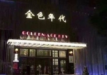 乌海KTV陪唱男公关哪家最便宜-金色年代KTV便宜消费点评